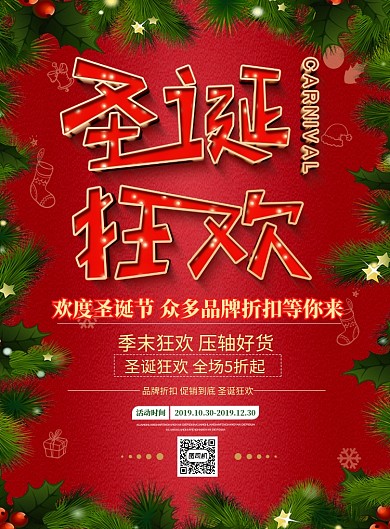 简约圣诞狂欢节日促销宣传海报