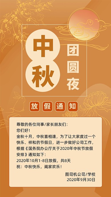 中秋节放假通知卡通文章配图
