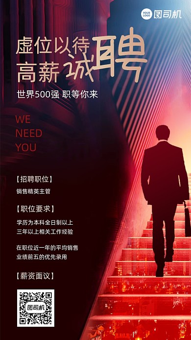 精英招聘主管创意手机海报