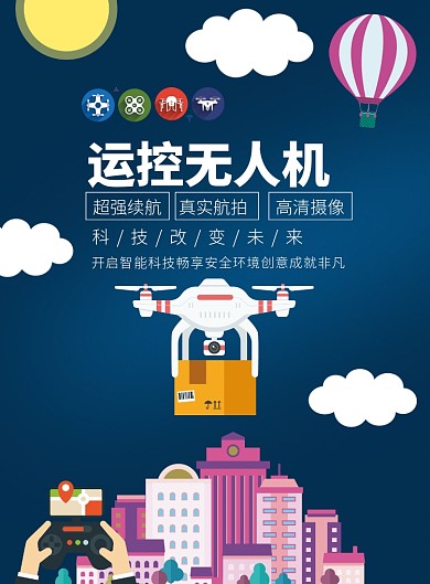 蓝色无人机印刷海报