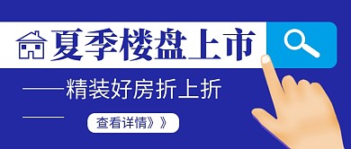 夏季楼盘上市新媒体配图