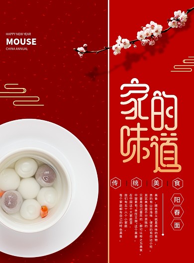 喜庆汤圆家的味道美食海报
