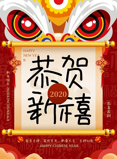 恭贺新禧创意舞狮春节海报