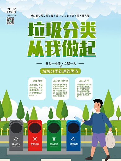 简约城市生活垃圾分类保护环境宣传公益海报