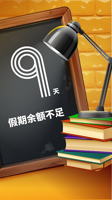 开学倒计时手机海报