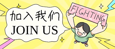 加入我们招聘卡通公众号首图