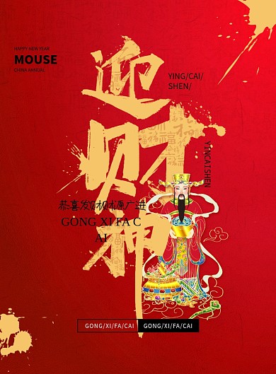 红色喜庆迎财神海报