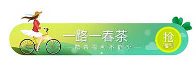 春季节茶叶春茶小清新胶囊banner