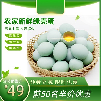 清新绿色食品生态乌鸡蛋促销主图