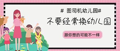 不要经常换幼儿园手绘公众号首图