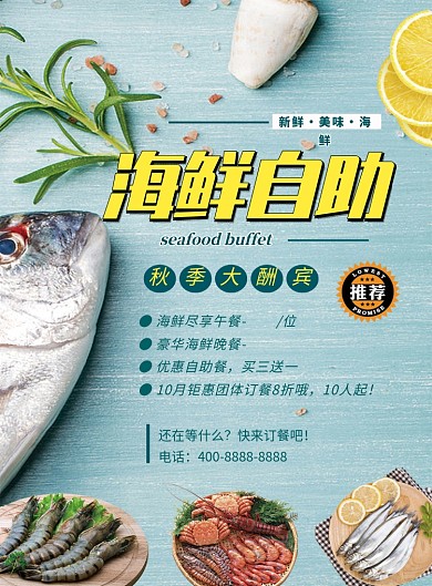 文艺小清新海鲜自助餐活动印刷海报模板