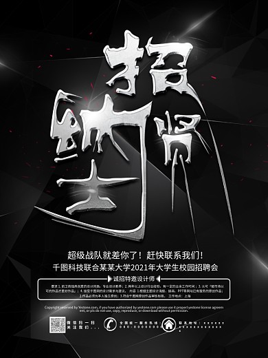 黑银色个性招贤纳士科技企业招聘海报设计
