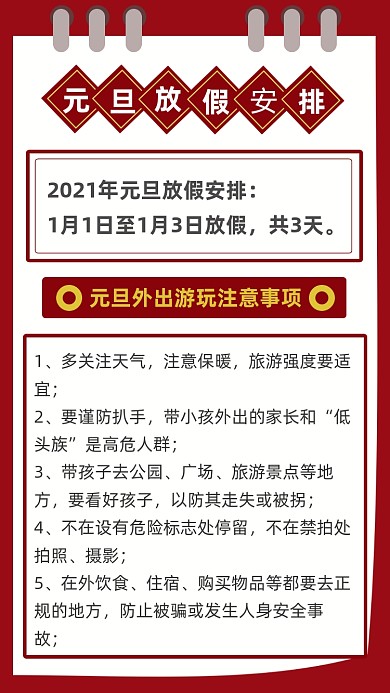 红色简约元旦外出游玩注意事项文章配图