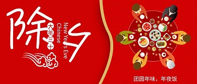 红色喜庆祥云底纹一家人吃年夜饭除夕新年微信公众号素材图片