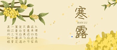 二十四节气之寒露桂花