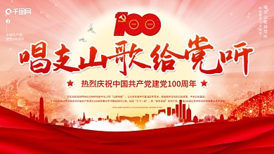 唱支山歌给党听建党节党建展板