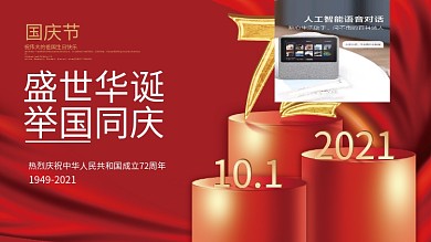 创意简约大气红色十一中秋国庆节节日展板