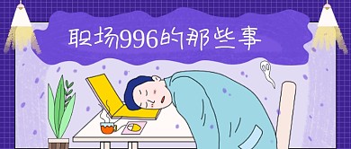 蓝色卡通手绘职场996公众号首图