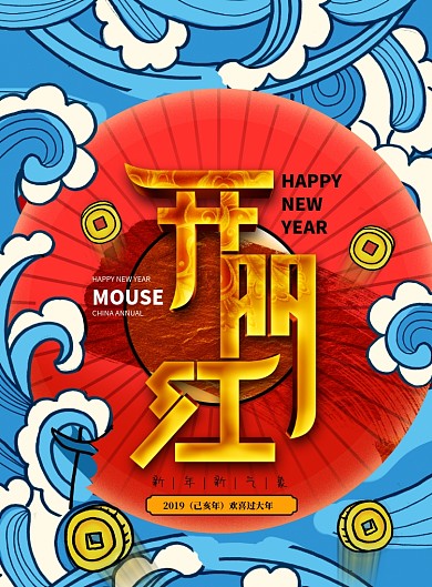 卡通插画开门红新年海报