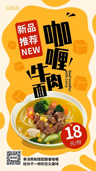 咖喱牛肉面宣传促销海报