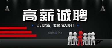 高薪招聘公众号首图