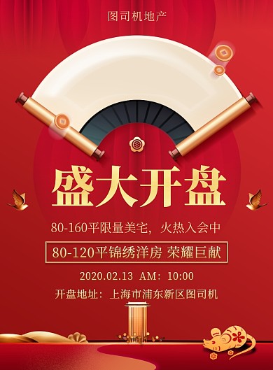 地产楼盘开发商别墅开盘揭幕印刷海报