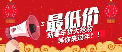 红色喜庆春节年货促销抢购公众号首图
