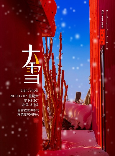创意2019大雪节气海报
