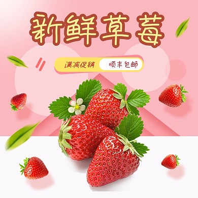 淘宝天猫草莓水果直通车主图模板