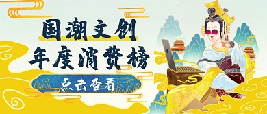 年终热话国潮文创年度消费榜公众号首图