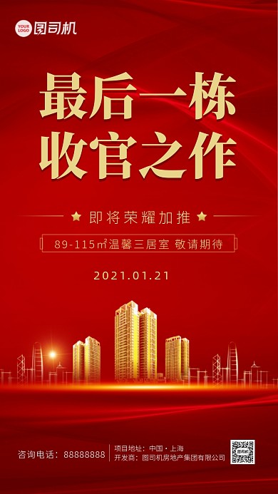 红色简约房地产开盘宣传海报