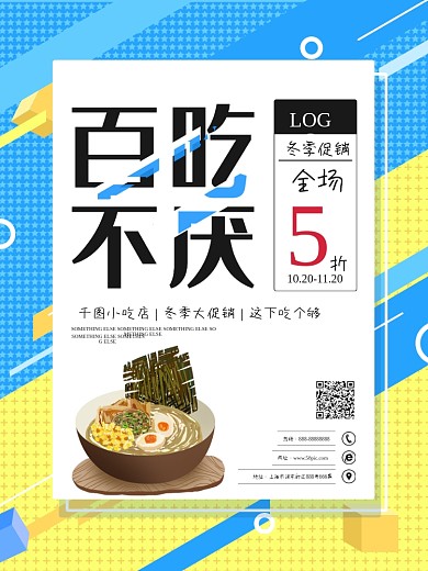 百吃不厌蓝黄色扁平冬季小吃促销海报