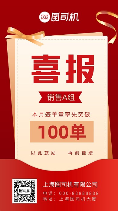 红色销售团队业绩喜报手机海报