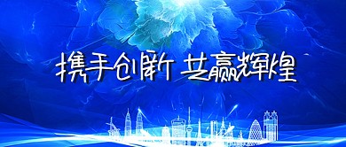 蓝色大气企业年会舞台会议背景