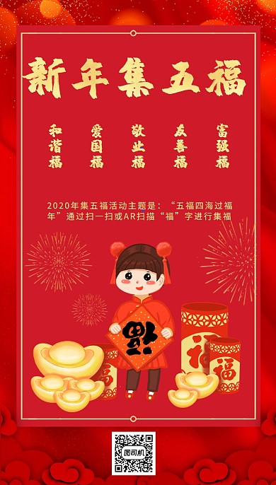 红色卡通画风春节集五福宣传海报