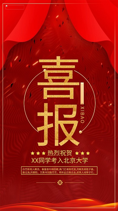 红色大气喜报手机海报