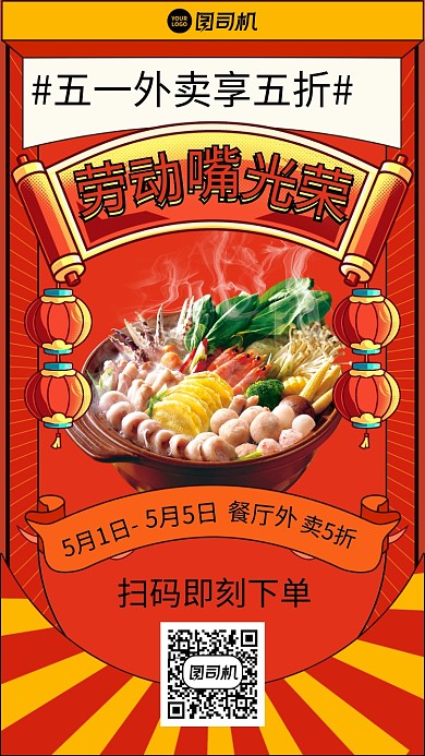 五一劳动节美食外卖红色喜庆手机海拔