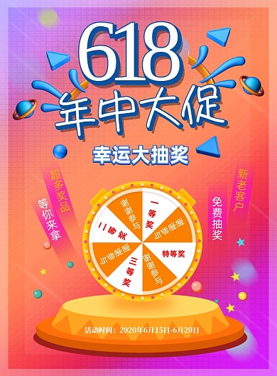 618年中大促抽奖印刷海报