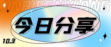 镭射今日分享公众号配图