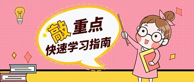敲重点快速学习指南卡通创意首图