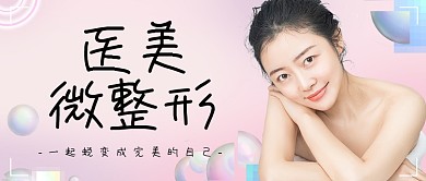 医美摄影风粉色公众号首图