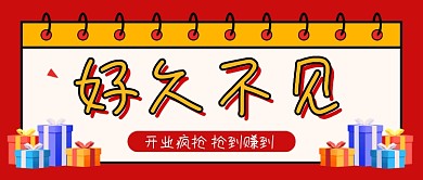 红色好久不见开业促销新媒体配图