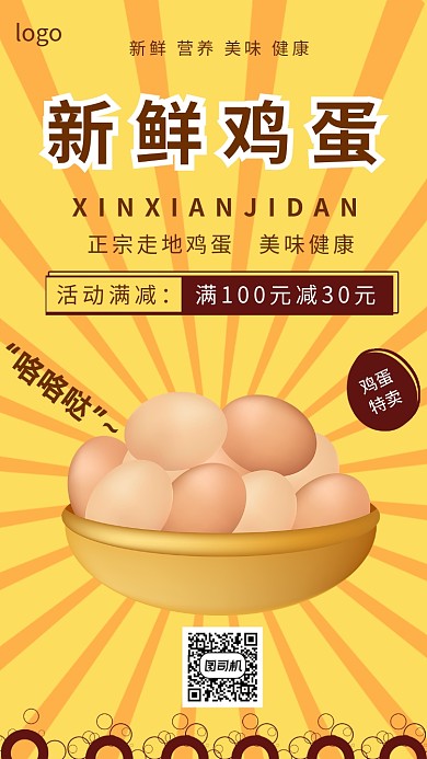 黄色大气简约创意鸡蛋促销海报
