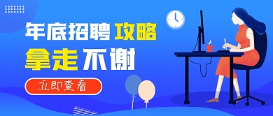 年底招聘攻略蓝色简约公众号首图