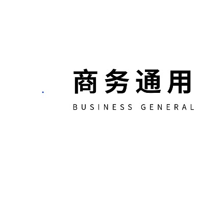 商务通用logo设计