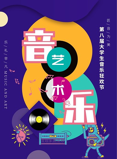 时尚大气音乐艺术广告印刷海报模板