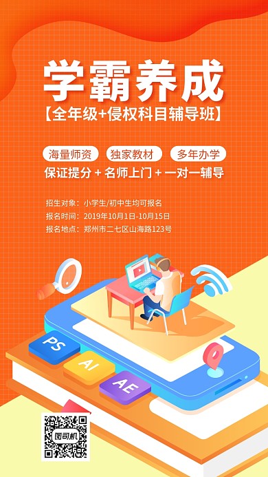 橙色辅导教育培训宣传手机海报