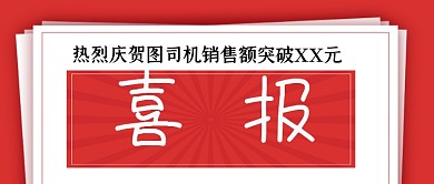 贺报喜报大字报风红色手绘公众号首图