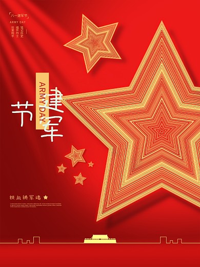 五角星标志红色光影简约大气高端建军节海报