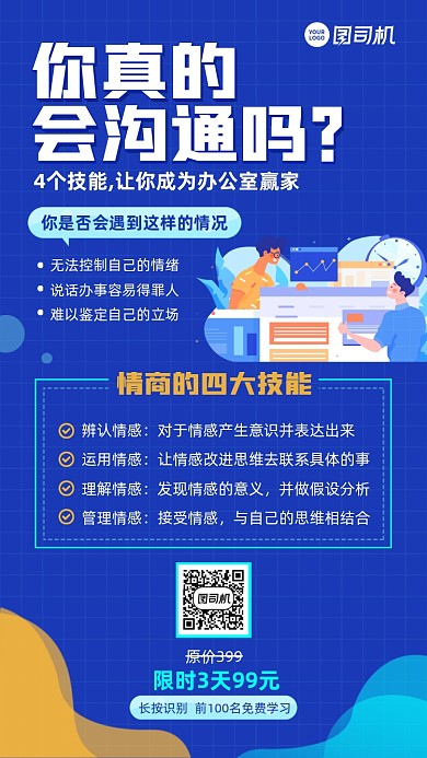 情商沟通课蓝色插画风手机海报
